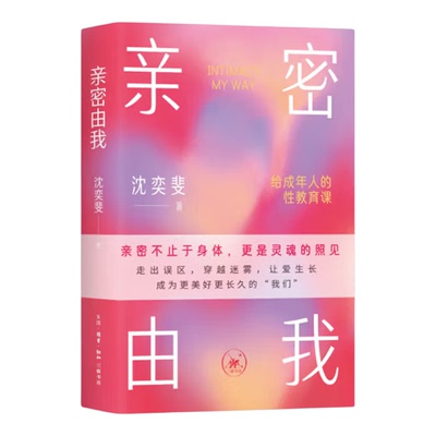 【官方正版】亲密由我：给成年人的性教育课 沈奕斐著 复旦社会学博士写给成年人的亲密指南构建亲密关系活出舒坦而坦然的生命状态
