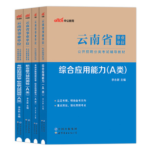云南事业单位a类综合管理类2026年云南省事业单考试用书职业能力倾向测验和综合应用能力教材历年真题题库刷题资料考事业编制