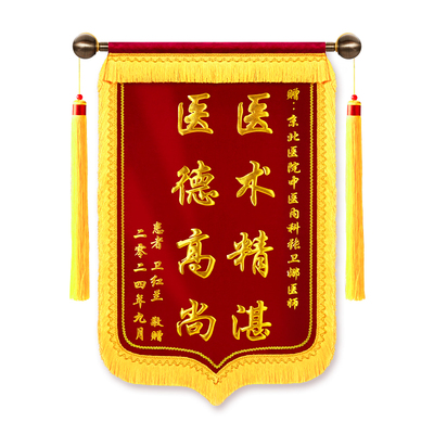 锦旗定制感谢医生送老师民警装修