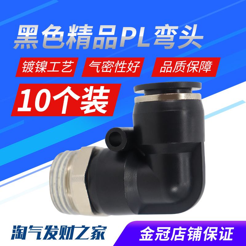 气动快插黑体外螺纹直角弯头接头PL8-02/4-M5/6-01/PL10-03/12-04