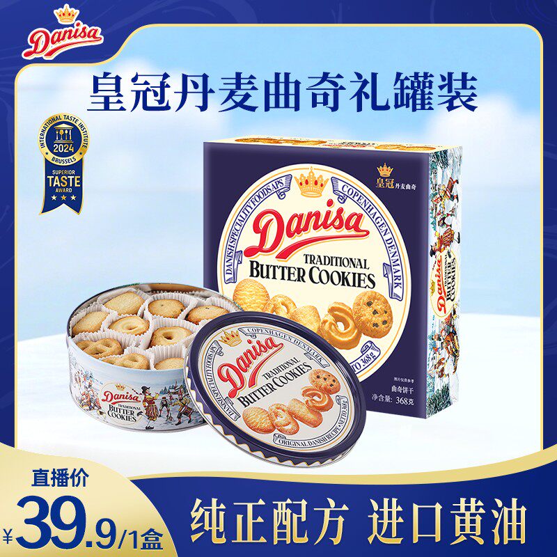 DANISA/皇冠丹麦曲奇饼干368g进口零食下午茶节日礼品-zb