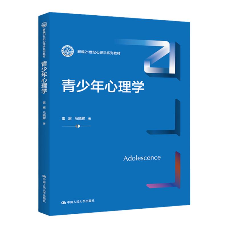青少年心理学  新编21世纪心理学系列教材   雷雳 马晓辉  中国人民大学出版社9787300315195