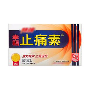 香港幸福牌特强止痛素16片强力特效退烧迅速舒缓牙疼痛头痛喉咙痛