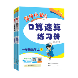 2026新版黄冈小状元口算速算天天练数学专项训练一二三四五六年级下册上册人教版小学数学口算题卡每日一练口算天天练同步训练习册
