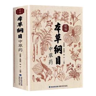 本草纲目原版全书草药实拍本草纲目全套李时珍黄帝内经伤寒论中医入门书籍中医基础理论大全书原版中草药彩图大全书中医书籍大全