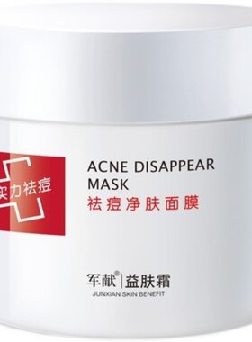 军献祛痘净肤面膜益肤霜终结痘痘