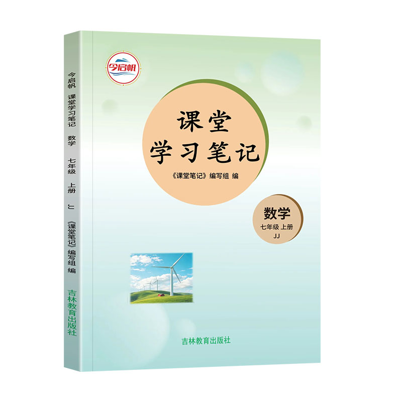 河北专用2026秋课堂学习笔记七年级上册数学冀教版JJ版初中数学教材同步讲解知识点全解课前预习课后复习重难点梳理提分辅导资料