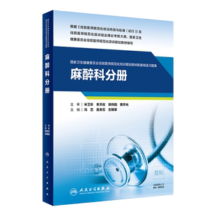 麻醉科分册 卫生健康委员会住院医师规范化培训规划教材配套精选习题集 冯艺 吴安石 左明章编著 9787117310826人民卫生出版社
