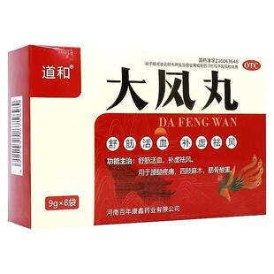 【国药准字】大风丸中成药舒筋活血治疗腰腿疼痛四肢麻木筋骨酸重