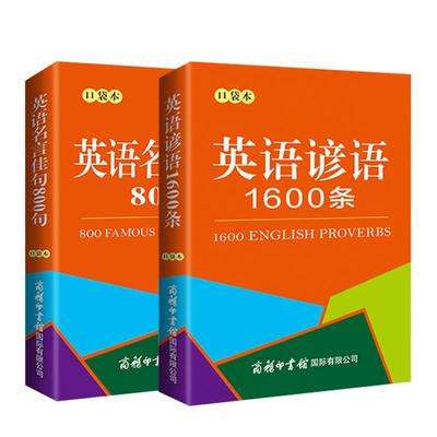 旗舰店口袋英语名言佳句1600条