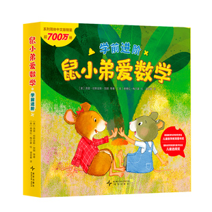 鼠小弟爱数学.学前进阶（全6册）人气数学绘本 销量超700万册 幼小衔接 5~7岁 小学数学