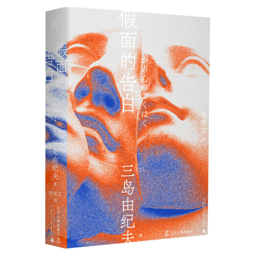 【新华文轩】假面的告白 (日)三岛由纪夫 正版书籍小说畅销书 新华书店旗舰店文轩官网 辽宁人民出版社