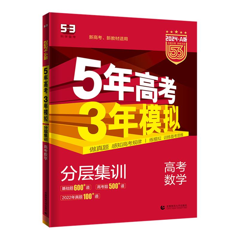 2026新版五年高考三年模拟A版数学英语物理化学生物语文地理历史政治新高考5年高考3年模拟2025高中文理科53五三高考B一二轮总复习