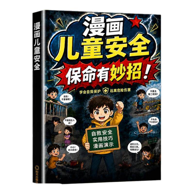 漫画儿童安全保命有妙招全2册儿童反霸凌直面冲突漫画防欺凌防拐骗避险意识培养学生自我保护安全教育启蒙童书绘本让孩子远离危险
