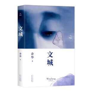 新华正版包邮！文城(精)  余华新书时隔8年重磅归来 活着/兄弟/许三观卖血记/在细雨中呼喊作者 现当代文学散文长篇小说书籍畅销