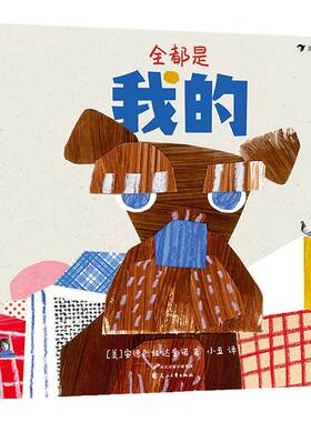 浪花朵朵正版 全都是我的 婴幼儿童绘本认知早教卡片亲子共读 5岁儿童绘本书籍 浪花朵朵童书