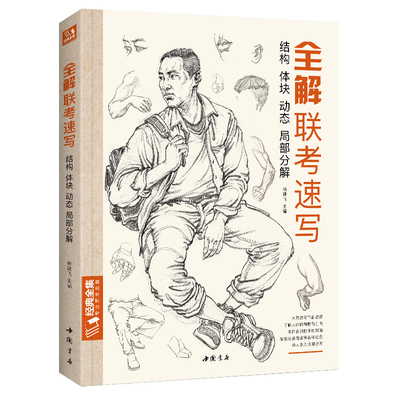 全解联考速写 8开人物临摹范本入门教材书籍零基础线性线描技法局部动态单人站坐蹲双人组合工具画照片教程美院校联考