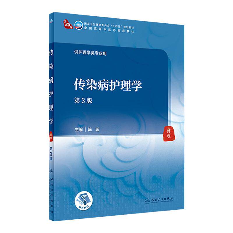 传染病护理学第3版陈璇中医护理内科外科妇产科儿科导论评估急救精神社区康复老年诊断药理眼科针灸推拿生物化学影像中药基础理论