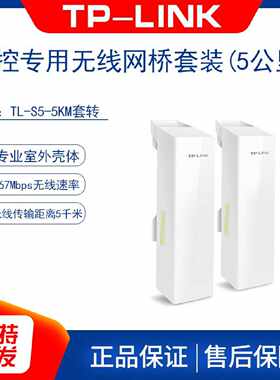 议价TPLINK TL-S5-5KM/S5G-5KM/15KM摄像头端&录像机端5G室外无线
