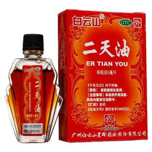 白云山星群二天油9ml驱风伤风感冒舟车眩晕中暑