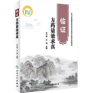 临证方药量效求真 主编仝小林 王涵 中医中药学经典名医名方参考工具书籍 人民卫生出版社 9787117264716 2018年6月参考书