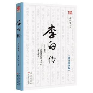 李白传(修订插图版) 李长之 著 历史人物文学 新华书店正版图书籍 百花文艺出版社