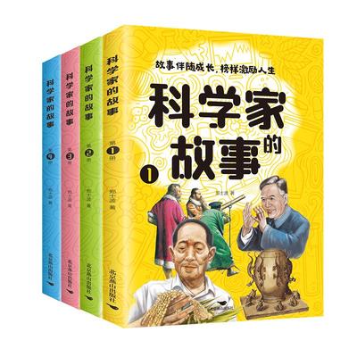 科学家的故事全4册小学生课外书