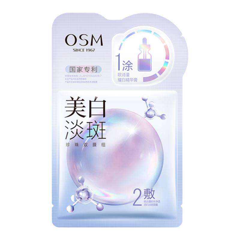 欧诗漫美白淡斑珍珠补水面膜5片
