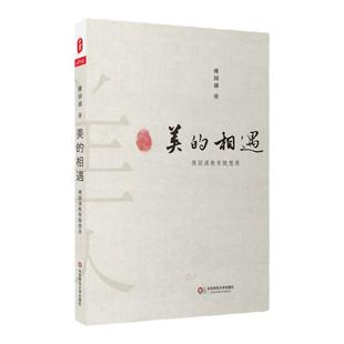 美的相遇 傅国涌教育随想录 大夏书系 名家谈教育 傅国涌著 教育相遇论 正版 华东师范大学出版社