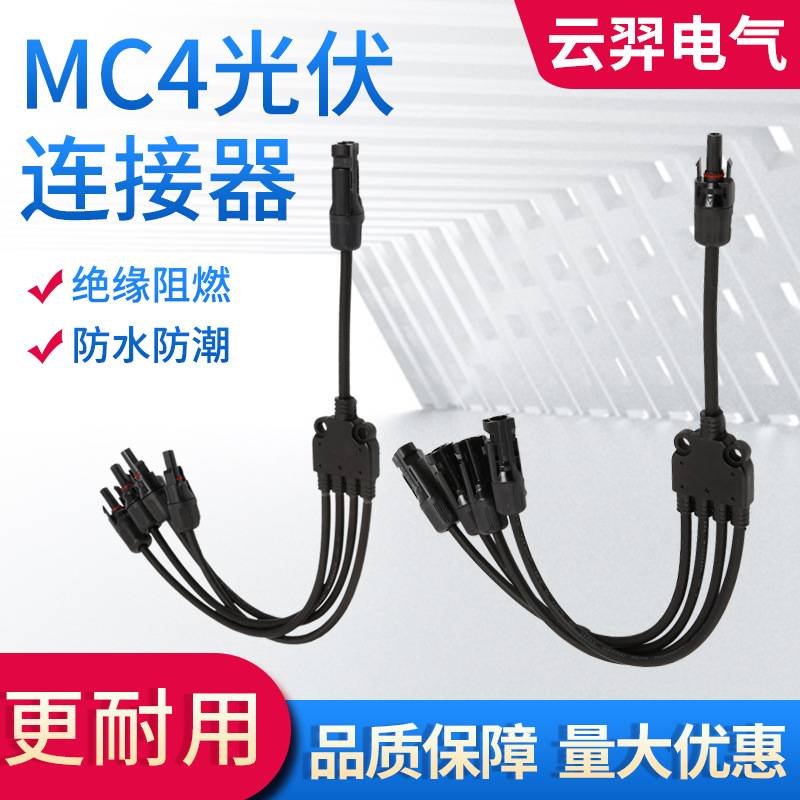 MC4光伏连接器Y型五通一出四公母头太阳能电池板组件电缆接头防水