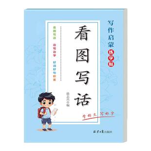 小学生专用看图写话练字帖一年级二年级上下册语文人教版每日一练提高作文专项训练范文大全儿童字帖钢笔楷书硬笔书法临摹练字本