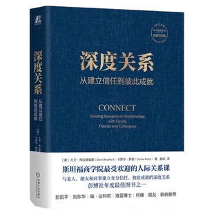 深度关系从建立信任到彼此成就 斯坦福商学院受欢迎的人际关系课
