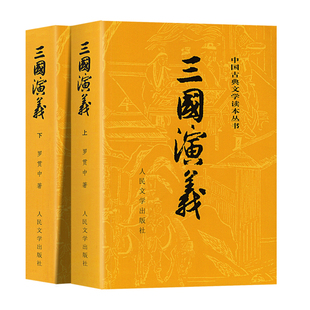 上下全2册 三国演义原著正版 人民文学出版社 完整版无删减带注释 高中生初中生小学生版青少年版文言文白话文四大名著古典文学