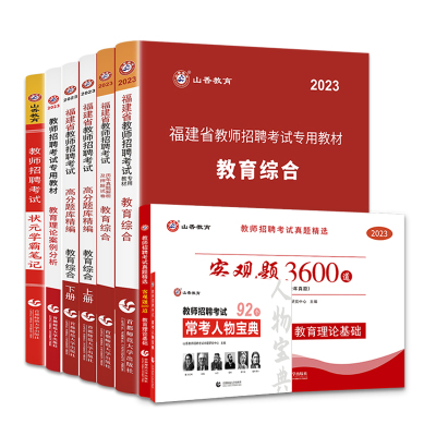 山香教育福建教师招聘通关套装