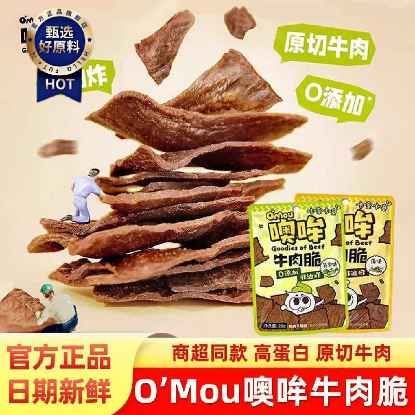 Omou噢哞牛肉脆非油炸原切牛肉薄脆片花椒芥末牛肉干休闲解馋零食