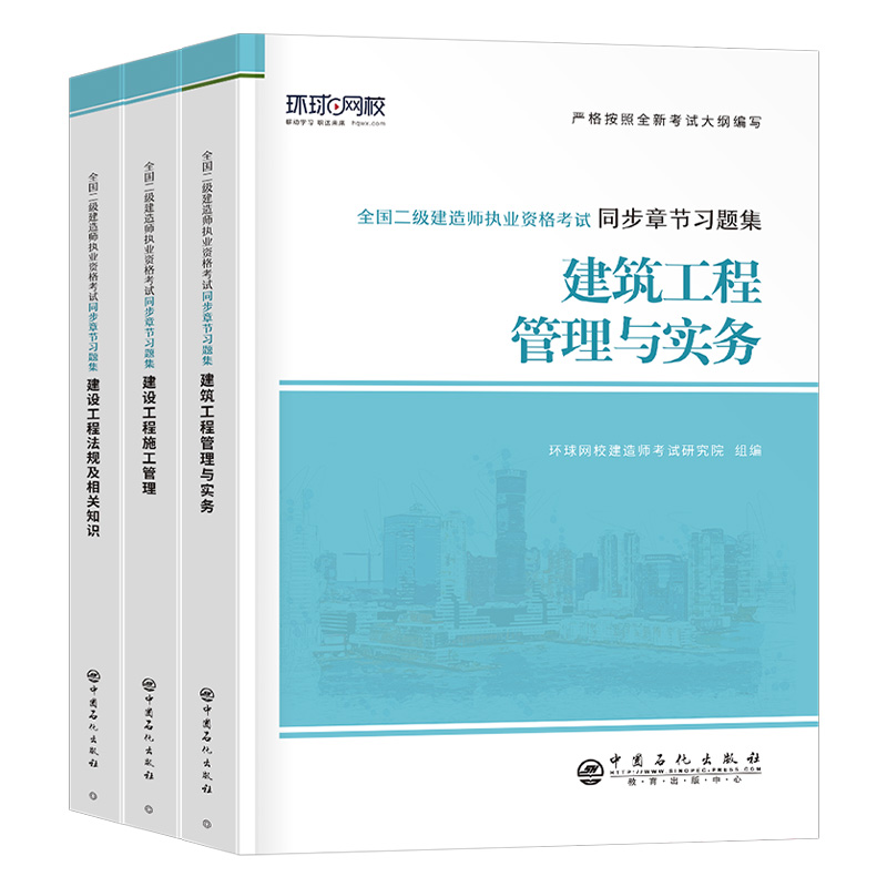 环球网校2024年二建教材章节习题集二级建造师考试复习题集历年真题库试卷24版全套建筑市政机电水利公路练习题刷题资料试题必刷题