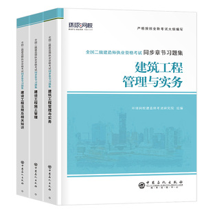 环球网校2026年二建教材章节习题集二级建造师考试复习题集2025真题库试卷26版全套建筑市政机电水利公路练习题刷题资料试题必刷题