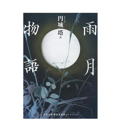 【预售】雨月物语日文文学小说进口原版书14岁以上雨月物语円城塔河出书房新社