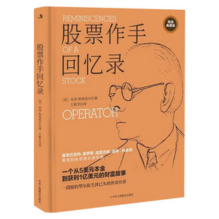 股票作手回忆录正版 股票入门基础知识基金投资理财股市看盘从入门到精通零基础学炒股教程金融类经济学书籍基本k线趋势技术分析
