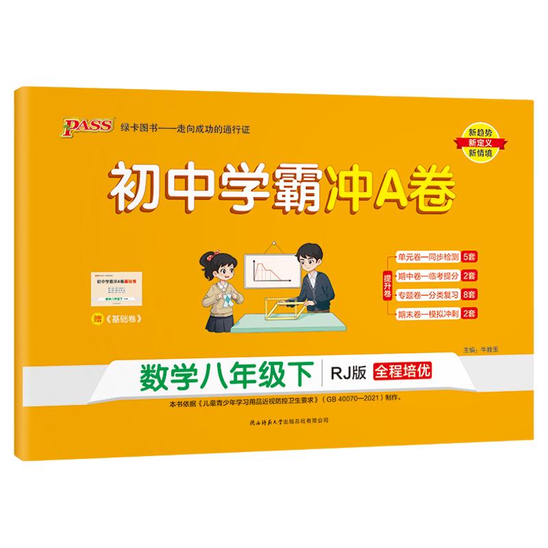 2027版学霸冲A卷初中七八九年级