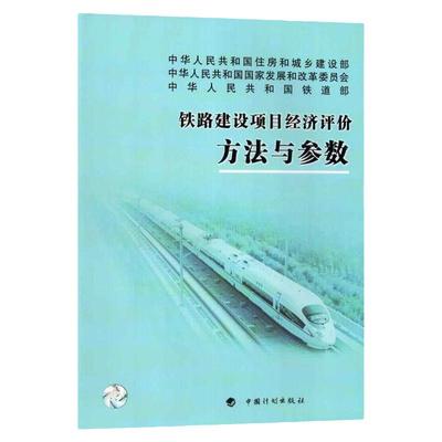 铁路建设项目经济评价方法与参数