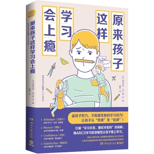 【官方正版】原来孩子这样学习会上瘾 让孩子爱上学习变自律 数学原来可以这样学 中小学教辅亲子家教家庭教育博集天卷