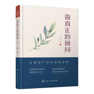 做真正的顾问 吕一丁 保险从业人员销售技巧沟通技巧销售心理学经济学保险业知识书保险推销秘籍提升销售口才保险销售沟通技巧学习