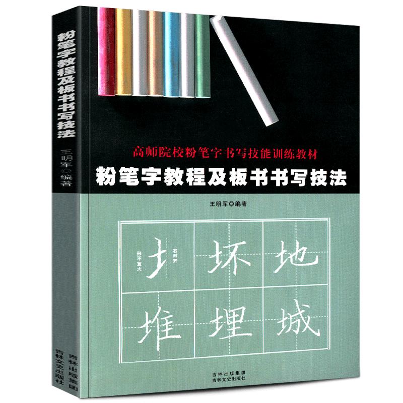 【正版2023年】粉笔字教程及板书书写技法高师院校粉笔字书写技能训练教材中小学教师师范学生临摹范本基础教程黑板楷书速成字帖