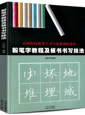 【正版2025年】粉笔字教程及板书书写技法 高师院校粉笔字书写技能训练教材中小学教师师范学生临摹范本基础教程黑板楷书速成字帖