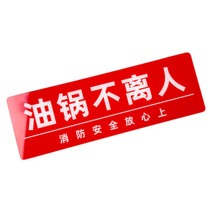 厨房4D提示标识牌油锅生火不离人必关火亚克力提示牌离人火熄电断气关餐饮酒店食堂厨房亚克力标语标牌定制