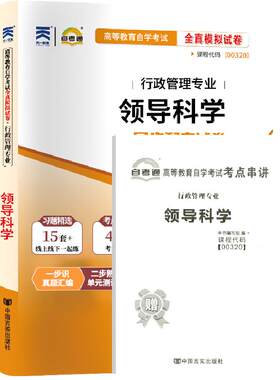 自考真题试卷00320领导科学