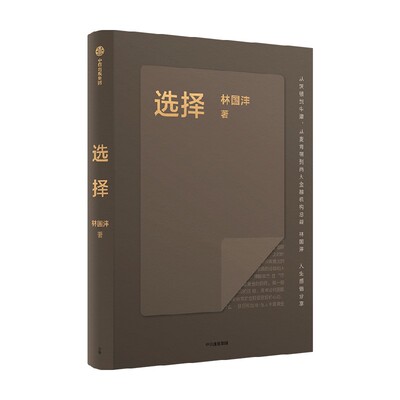 选择林国沣著中信出版