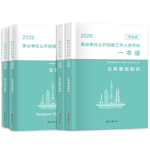 河北省事业单位公基2026年河北事业编考试一本通教材历年真题试卷解析职业能力测验公共基础知识综合类医疗教育题库保定邯郸石家庄