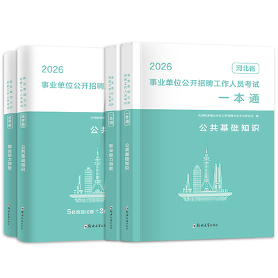2026河北省事业单位教材真题全套